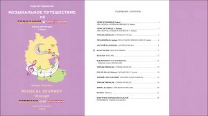 Сергей Гаврилов "МУЗЫКАЛЬНОЕ ПУТЕШЕСТВИЕ по ГЕРМАНИИ и АВСТРИИ" (Нотный сборник пьес для гитары)