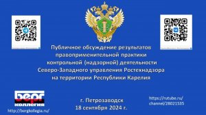 Публичные обсуждения Северо-Западного управления Ростехнадзора 18.09.2024