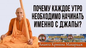 Почему каждое утро необходимо начинать именно с Джапы?