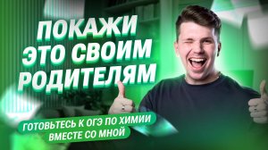 ПОКАЖИ ЭТО РОДИТЕЛЯМ, чтобы сдать ОГЭ по ХИМИИ на «5» | Вадим Едемский | 100балльный репетитор