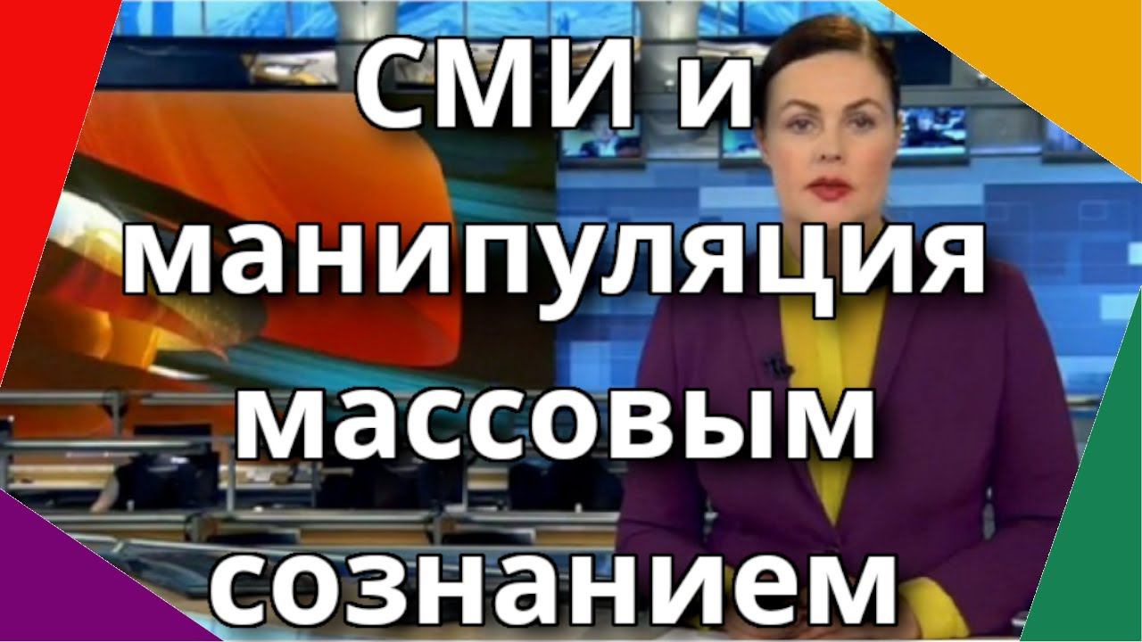 СМИ и массовая манипуляция. Секреты влияния словом. Часть 6.