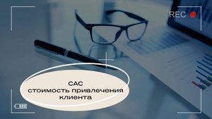 САС - затраты на привлечение клиента