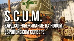 SCUM - новое выживание на сервере с людьми