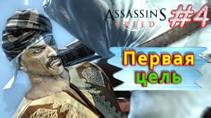 Первая цель. Assassin’s creed. #4. Прохождение на русском.