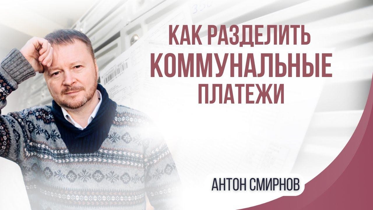 Как разделить коммунальные платежи