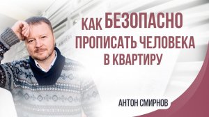 Как безопасно прописать человека в квартиру?