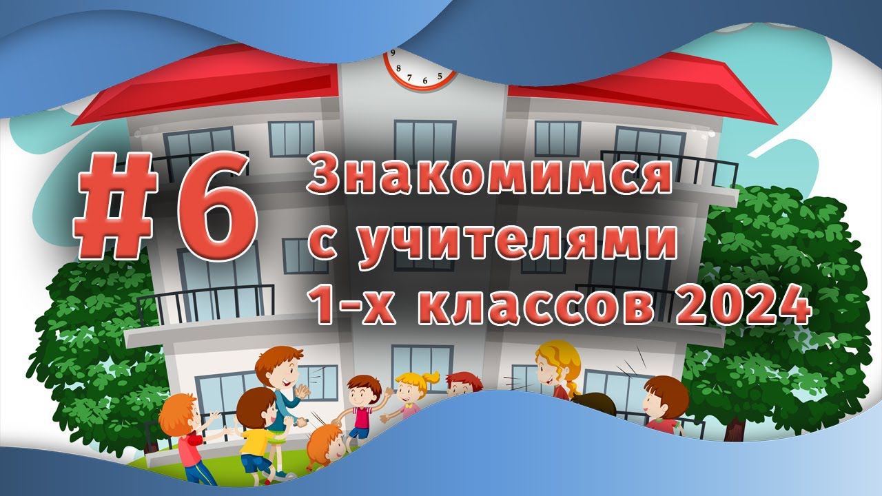 Знакомимся с учителями 1-х классов 2024 | Выпуск #6