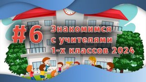Знакомимся с учителями 1-х классов 2024 | Выпуск #6