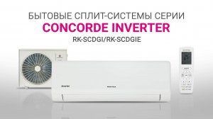 Видеообзор. Кондиционеры DANTEX серия CONCORDE INVERTER