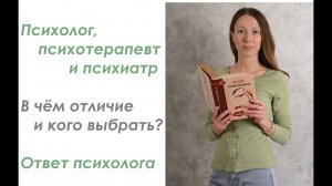 Психология, психотерапия и психиатрия: что выбрать? Ответ психолога #психология