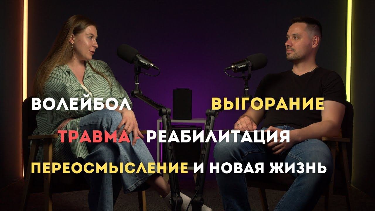 Выгорание в спорте. О чём молчат профессиональные спортсмены. Психология спортивной травмы.