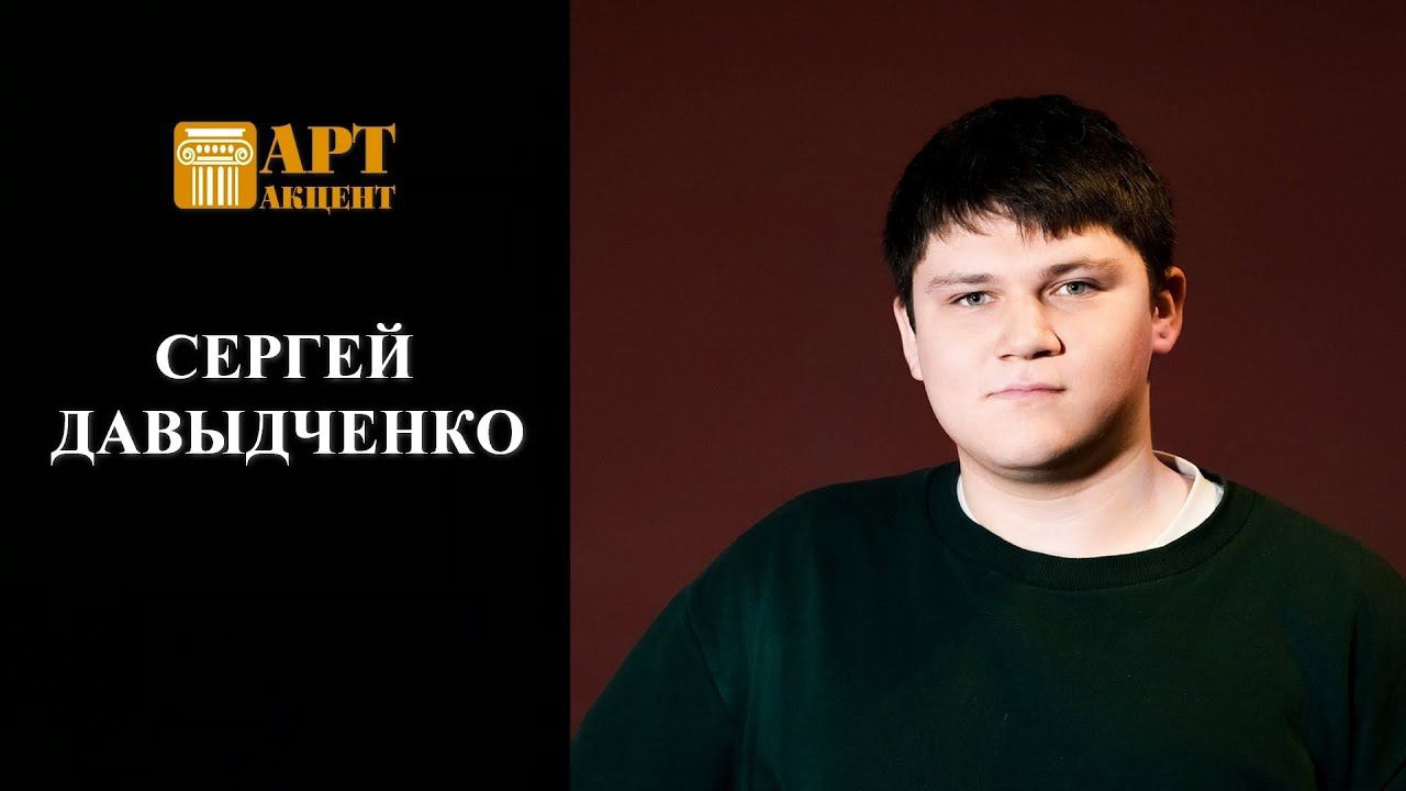 СЕРГЕЙ  ДАВЫДЧЕНКО. Пианист, победитель XVII Международного конкурса им. П. И.Чайковского #АртАкцент