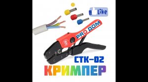 СТК - 02 //// Кримпер для обжима изолированных наконечников сечением 0.25-6 мм²
