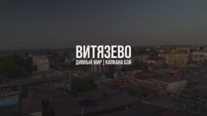 ВИТЯЗЕВО Дивный мир | Капкана Бэй | Море 2024