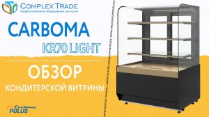 Carboma KR70 LIGHT - Обзор кондитерских витрин