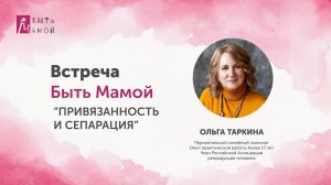 Привязанность и сепарация