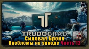 ATOM RPG Трудоград Прохождение. Силовая Броня, Проблемы на заводе №12