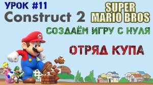 Construct 2. Super Mario Bros: Koopa Troopa (Урок 11)