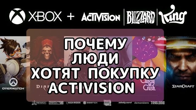 Почему люди хотят, чтобы Майкрософт купила Activision смотреть онлайн