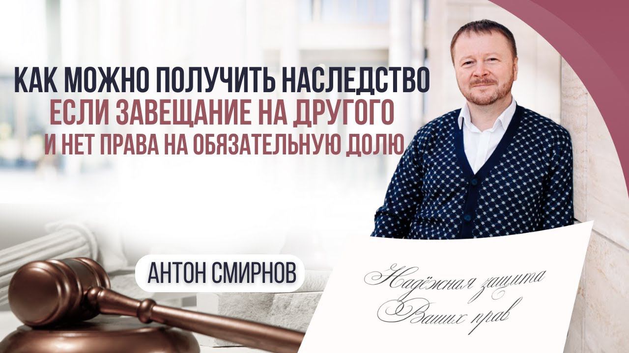 Как можно получить наследство если завещание на другого и нет права на обязательную долю