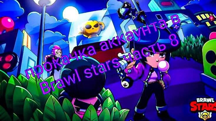 Прокачка аккаунта в #brawlstars часть 8 #рекомендации #поставьлайк #подпишись #лето