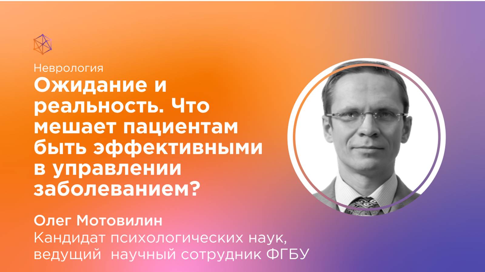 Ожидание и реальность. Что мешает пациентам быть эффективными в управлении заболеванием?