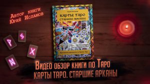 Карты Таро. Старшие арканы. Видео обзор книги по картам Таро. Автор книги Юрий Исламов