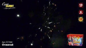 Салют "Отжигай"  1.0"х48, арт. СС7468 
Салютыч