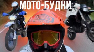 катаюсь на эндурике | мото-блудни #2