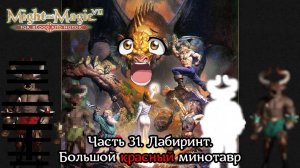 Might and Magic VII | Прохождение | Часть 31 | Лабиринт | Большой красный минотавр | Нецензурщина