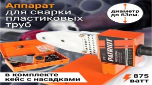 С таким прибором каждый сможет☝PW 150 PATRIOT Сварочный аппарат для полипропилена # dodger artful