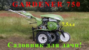 Мотоблок aurora GARDENER  750 SMART