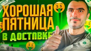 Пятница радует, яндекс доставка.