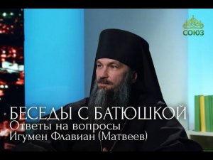 Беседы с батюшкой, 10.04.2024 г.