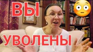 Посиделки. Куда еду? Вы уволены! А мне по Феншую