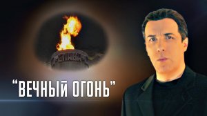 Сергей Перминов  "ВЕЧНЫЙ ОГОНЬ"