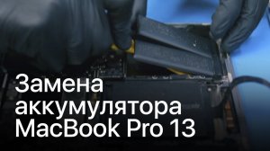 Замена аккумуляторной батареи в MacBook Pro Retina 13" A1706