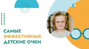 Как правильно выбрать очки для ребенка?