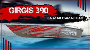GIRGIS 390 на максималках