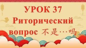 HSK2 | УРОК37 | Риторический вопрос 不是…吗（反问句“不是…吗”）