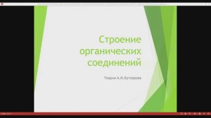Теория Бутлерова. Структурные формулы и изомерия