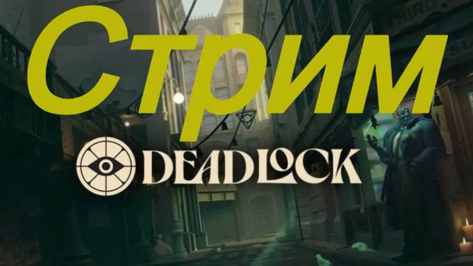 DEADLOCK стрим | Первый запуск игры