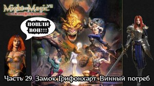 Might and Magic VII: For Blood and Honor | Прохождение | Часть 29 | Замок Грифонхарт | Винный погреб