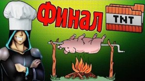 Шашлык По Фен-Шую! Финал! (Путешественники)