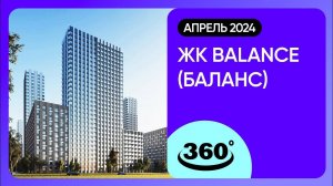 Крутись на 360 градусов! ЖК balance (съемка: апрель 2024 г.)