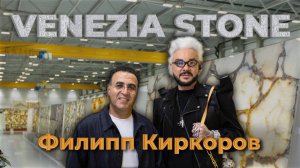 Филипп Киркоров и Venezia Stone представляют коллекцию кварцитов | Вся роскошь натурального камня