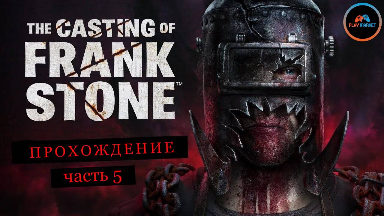 The Casting of FRANK STONE Прохождение на PlayStation 5 Slim [Часть 5]