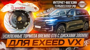 Усиленные тормоза Brembo GT6 с дисками 380мм на EXEED VX.