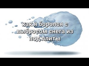 как я боролся с выбросом снега из под плиты