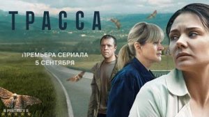 Трасса | Трейлер | Сериал 2024 | 1-й сезон